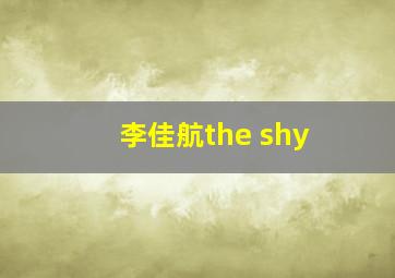 李佳航the shy